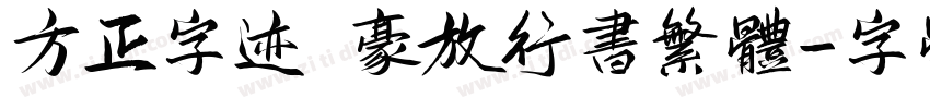 方正字迹 豪放行书繁体字体转换